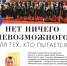 СМИ о нас: НЕТ НИЧЕГО НЕВОЗМОЖНОГО ДЛЯ ТЕХ, КТО ПЫТАЕТСЯ! - ЕГУ им. И.А. Бунина