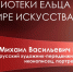 Час творчества «Выдающийся художник-передвижник» - ЦБС города Ельца