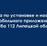 Мобильное приложение  «Служба 112 Липецкой области» - ЦБС города Ельца