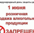 Уведомление! Руководителям предприятий торговли, осуществляющих реализацию алкогольной продукции - Елецкий район