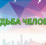 Книга Бориса Корчевникова «Судьба человека» - ЦБС города Ельца