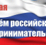 Искренне поздравляем предпринимателей Елецкого района с Праздником – Днём Российского предпринимательства! - Елецкий район