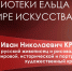 Медиаальбом «Иван Николаевич Крамской – художник, раскрывающий душу» - ЦБС города Ельца