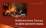 Книжная выставка «Язык моих предков угаснуть не должен»