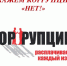 По результатам рассмотрения представления прокуратуры Елецкого района сотрудник полиции привлечен к дисциплинарной ответственности за представление заведомо недостоверных сведений о доходах - Елецкий район