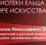 Краеведческое ревю «С любовью к родному городу: Тихон Хренников» - ЦБС города Ельца