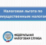 Индивидуальные предприниматели могут воспользоваться льготой по имущественным налогам - Елецкий район