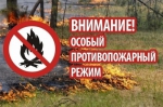 ОБЪЯВЛЕН ПРОТИВОПОЖАРНЫЙ РЕЖИМ!!!