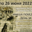 Исторический  хронограф «Наша  Победа. День за Днём» - ЦБС города Ельца