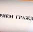Прием граждан - Елецкий район