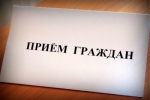 Прием граждан