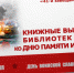 «Бессмертный книжный полк»: книжные выставки муниципальных библиотек города Ельца ко Дню памяти и скорби - ЦБС города Ельца