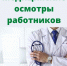 Разъяснены основания для проведения обязательных медосмотров - Елецкий район