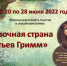 Онлайн викторина «Сказочная страна братьев Гримм» - ЦБС города Ельца