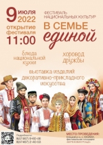 "В семье единой"