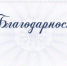 Благодарность - Елецкий район
