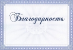 Благодарность