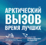«Арктический вызов» ждёт своих участников - Газета В краю родном