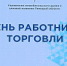 День работника торговли - Елецкий район