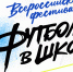Юные жители Липецкой области вошли в число лучших на фестивале «Футбол в школе» - Газета В краю родном