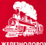 С днем железнодорожника! - Газета В краю родном