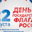 Областная акция «День Российского флага» - Елецкий район