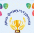 Спортивный праздник, посвященный Дню физкультурника «Фестиваль игровых видов спорта» - Елецкий район