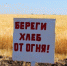 СБЕРЕЖЕМ УРОЖАЙ ОТ ПОЖАРА - Газета В краю родном