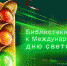 «У светофора нет каникул»: мероприятия библиотек Ельца к Международному дню светофора - ЦБС города Ельца