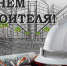 Липецких строителей с профессиональным праздником поздравили руководители региона - Газета В краю родном