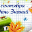 1 сентября — День знаний - Газета В краю родном