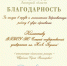 Благодарность Главы администрации Липецкой области - ЕГУ им. И.А. Бунина