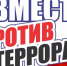 Цикл мероприятий муниципальных библиотек города Ельца ко Дню солидарности в борьбе с терроризмом: информационный сборник - ЦБС города Ельца