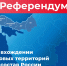 С 23 по 27 сентября на территориях ДНР, ЛНР, Запорожской и Херсонской областей пройдут референдумы о вхождении республик и областей в состав Российской Федерации - ЕМК им. К.С. Константиновой