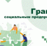 Грант "Для социальных предприятий и молодых предпринимателей до 25 лет включительно" - Елецкий район
