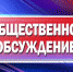 Общественные обсуждения - Елецкий район