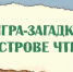 Игра-загадка «На острове Чтения» к Всероссийскому дню чтения - ЦБС города Ельца