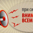 Действия населения при получении сигнала  «Внимание ВСЕМ!!!» - Елецкий район