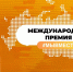 Липчанин — в финале международной премии #МЫВМЕСТЕ - Газета В краю родном