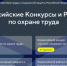 Всероссийские конкурсы и рейтинги в сфере охраны труда - Елецкий район