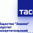 Новый просветительский проект Общества «Знание» познакомит молодежь с героями современной России - Газета В краю родном