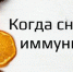 Что на самом деле является СНИЖЕННЫМ иммунитетом ? - Елецкая ГДБ