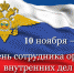 Руководство Липецкой области поздравило сотрудников ОВД региона с праздником - Газета В краю родном