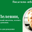 «Знакомьтесь: писатель Виктор Пелевин и его книги»: книжные выставки - ЦБС города Ельца