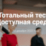 Общероссийская акция Тотальный тест «Доступная среда» проверит ваши знания в сфере инклюзии - Елецкий район