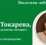 Писатели-юбиляры 2022: библиотеки Ельца к 85-летию со дня рождения Виктории Токаревой - ЦБС города Ельца