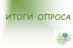 Опрос завершен
