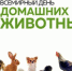 Экологические даты - Всемирный день домашних животных - Елецкий район