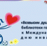 «Возвысим душу до добра»: ИНФОРМАЦИОННЫЙ СБОРНИК - ЦБС города Ельца