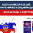 Липецкая область присоединится к Всероссийской акции в Международный день борьбы с коррупцией - Газета В краю родном